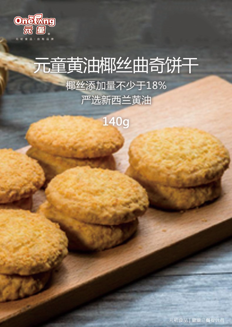 1548828584918986.jpg 元童黃油椰絲曲奇餅干-.jpg